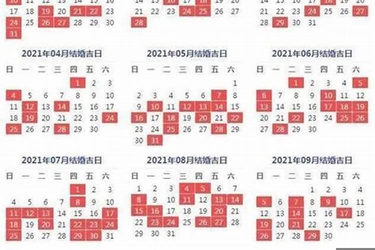 2021年正月婚嫁吉日