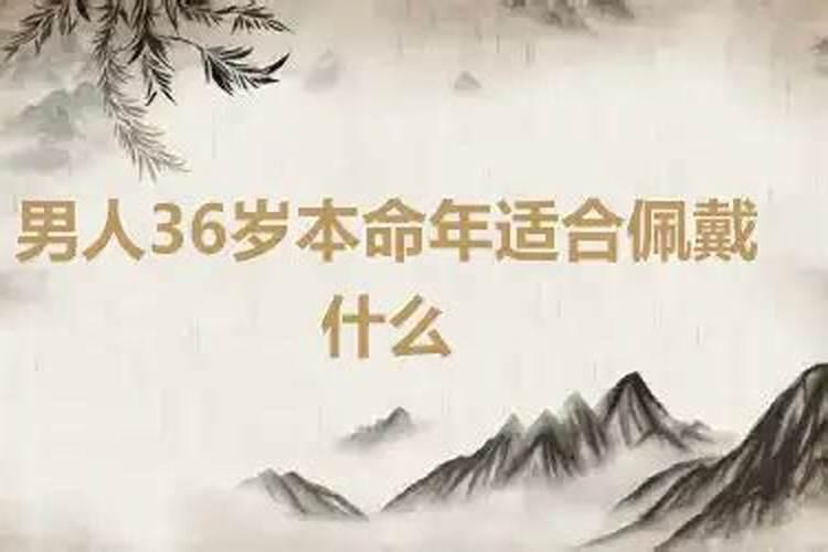 男36本命年要注意什么