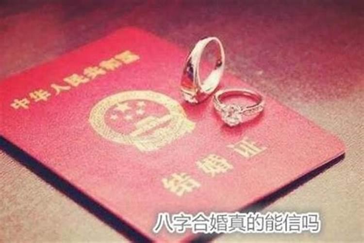 什么叫八字不合婚硬配婚