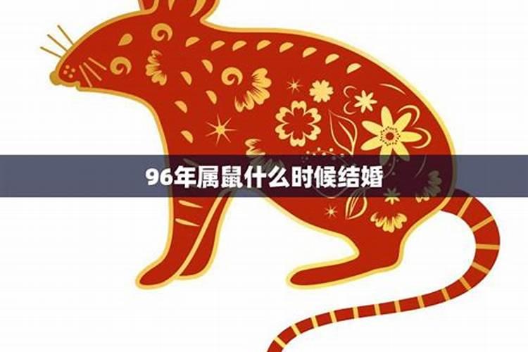 属鼠的什么时间结婚好2022年