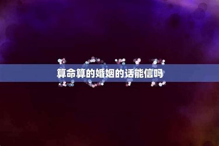 婚姻出现状况算命可以吗