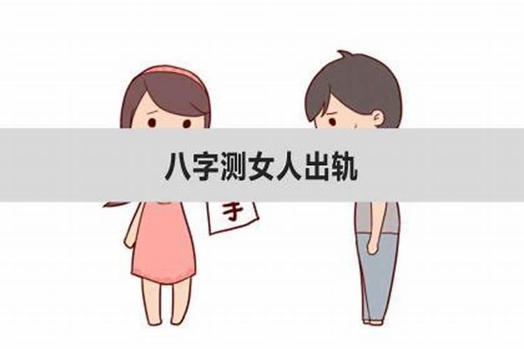 出轨八字实例