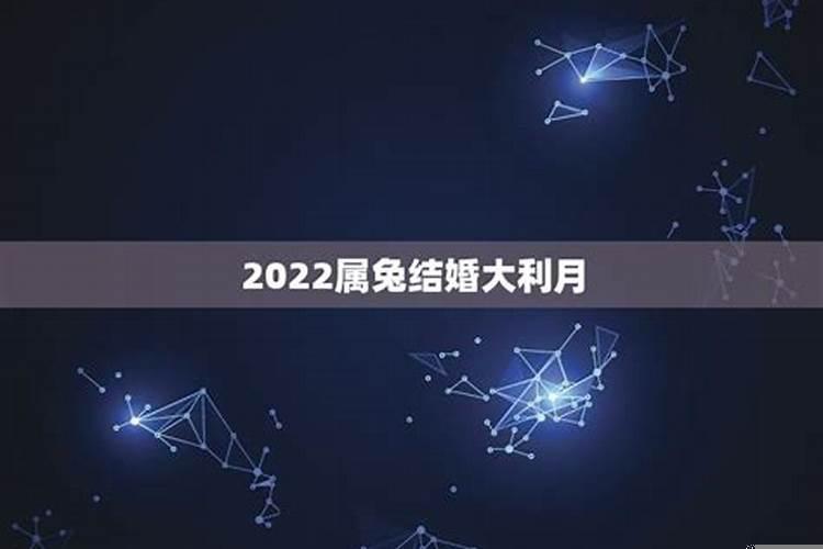 2022年属兔女结婚大利月