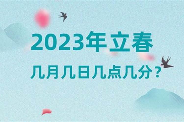 2023年立春时间几点几分几秒钟到几点结束呢