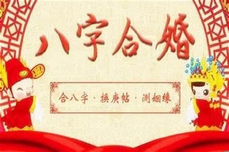 八字看怎么维护婚姻