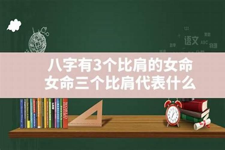 八字里有三个比肩的女命