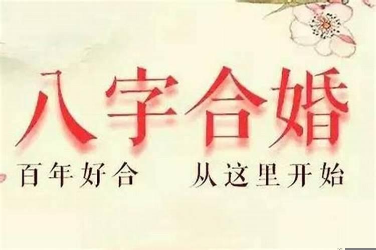 八字合婚怎么算是不合