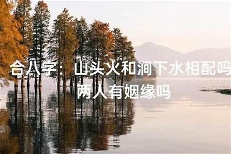 涧下水命和路边土命合婚吗