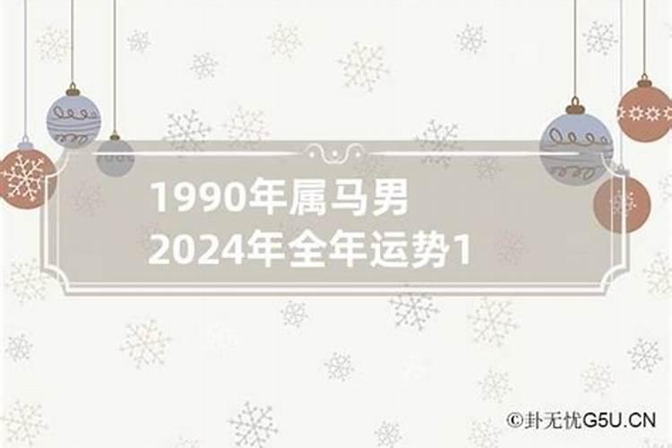 1990年属马2024年运势及运程