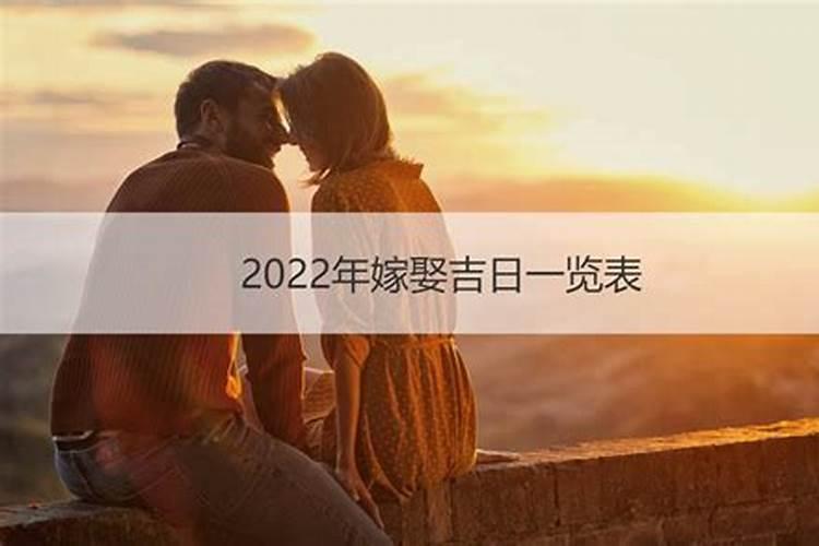 本命年2022年适合结婚吗