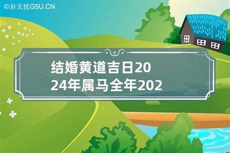 属马2020年最佳结婚日期是多少号