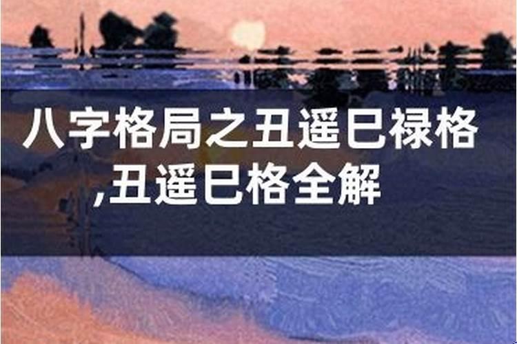 八字中格局的取法