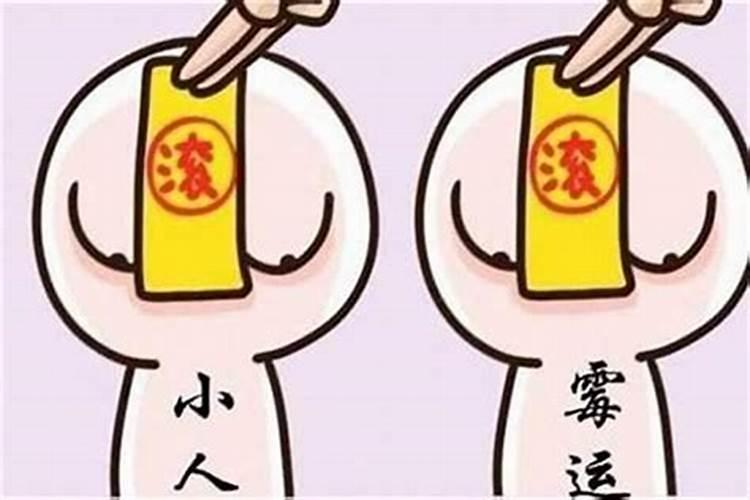 我最近是不是犯小人