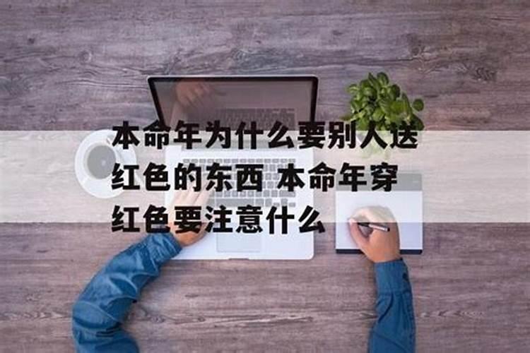 本命为什么要别人买红色