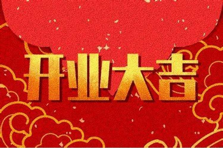 2021年开业黄道吉日3月份