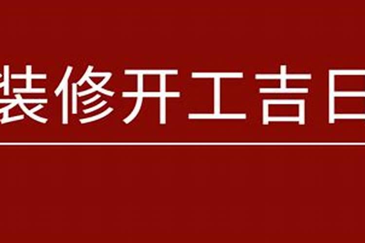 2020年室内装修开工吉日查询