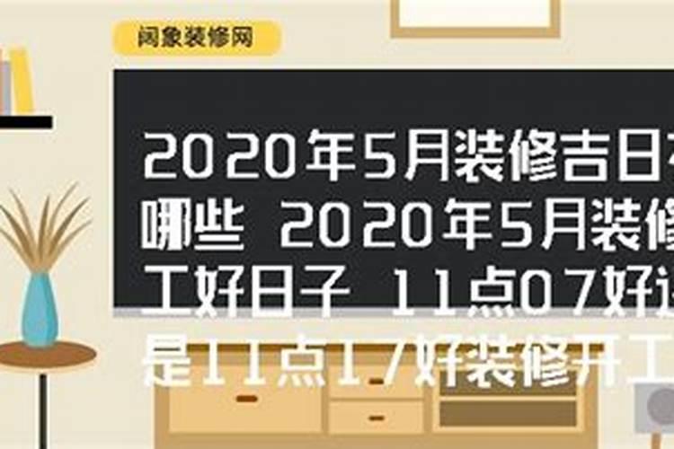 2020年室内装修开工吉日有哪些