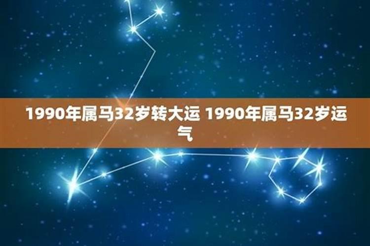 1990年属马32岁运气2023