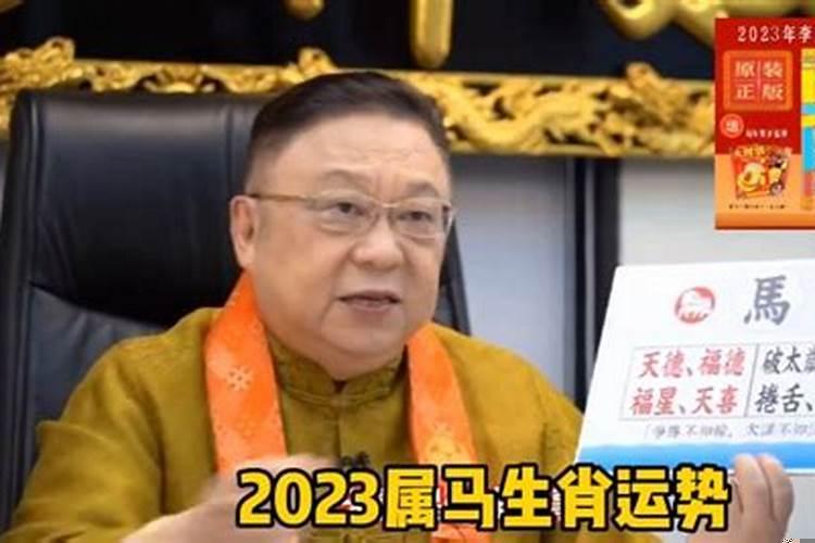 李居明2021生肖运势运程属马