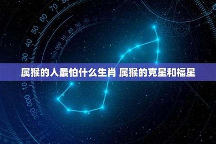 属猴的灾星克星和福星