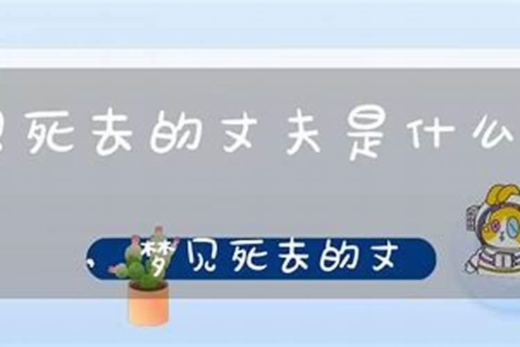 梦见死去的丈夫回来了还说话