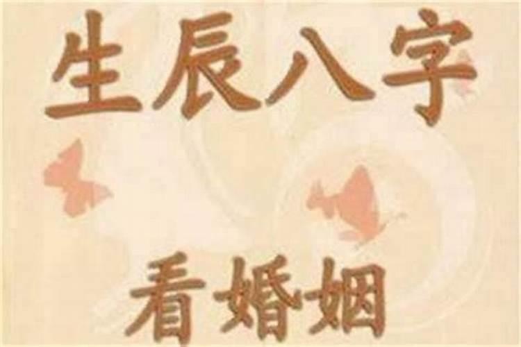 生辰八字合婚可靠