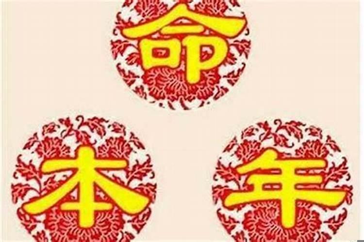 感觉本命年运气不好怎么化解呢