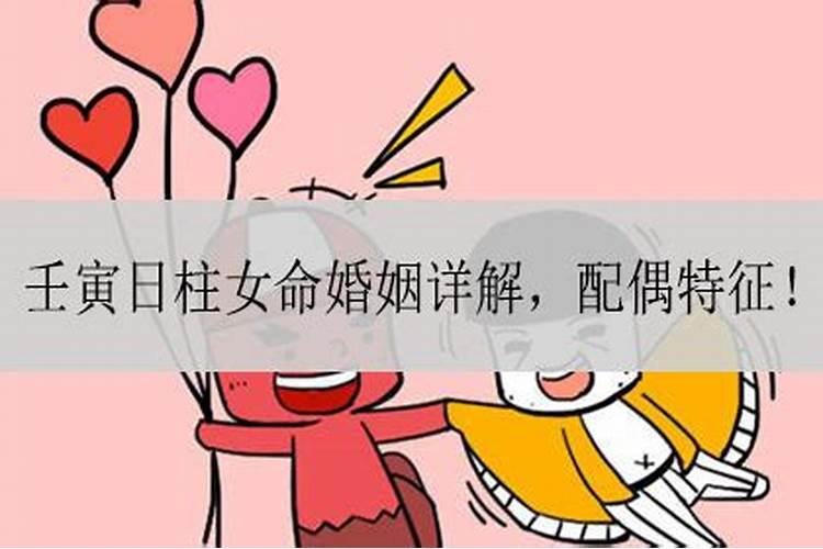 壬寅日柱女命是不是注定婚姻不好