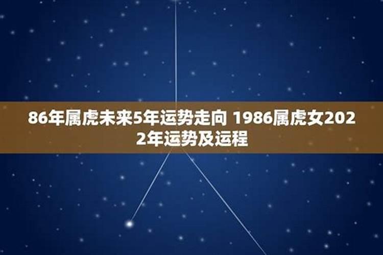 2022年1986年属虎人的全年运势女