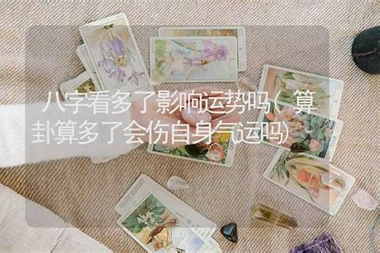 算姻缘算多了会怎么样