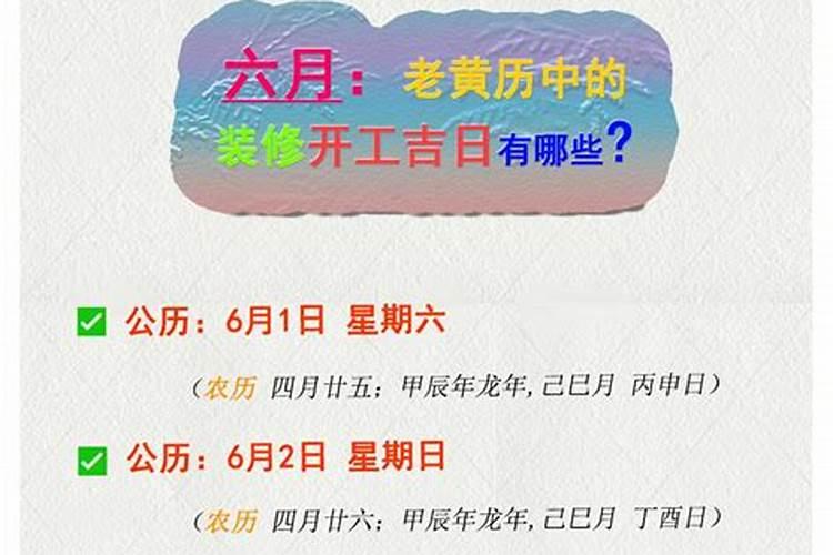 二零二一年农历六月黄道吉日