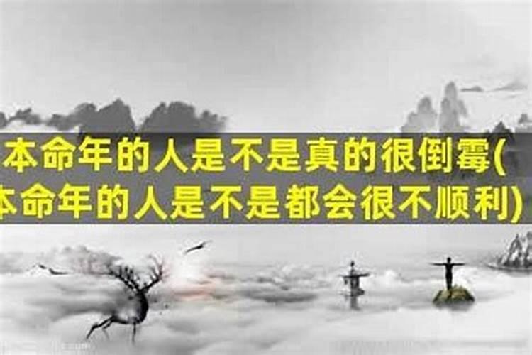 为什么本命年那么倒霉