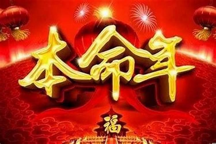 2021本命年运气不好怎么转运