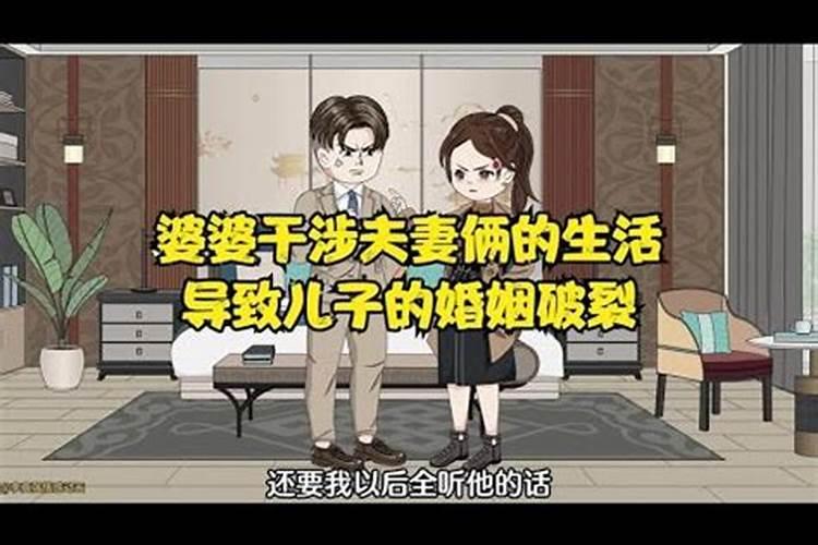 婆婆搅合婚姻有报应吗