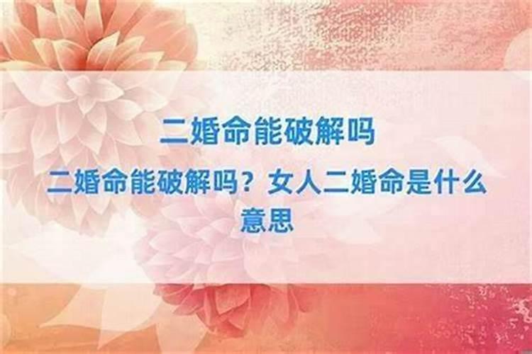 八字有二次婚姻可化解吗女性