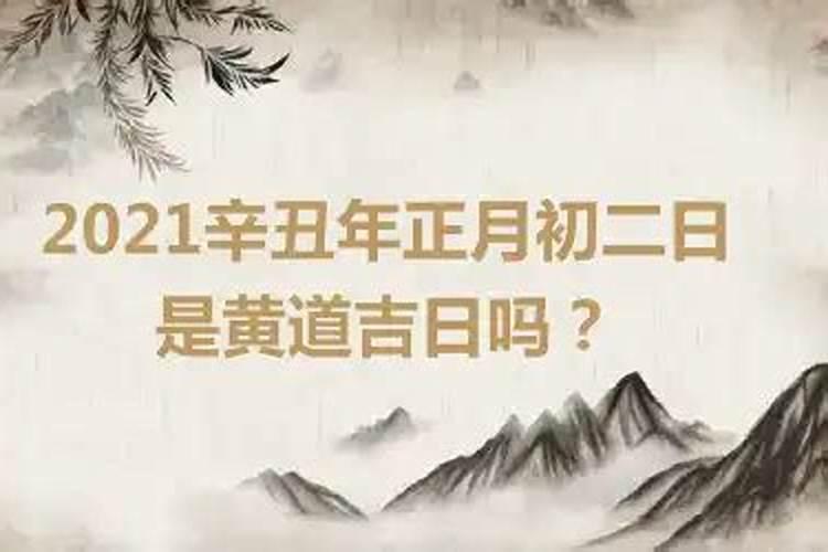 2021年正月初二是黄道吉日吗