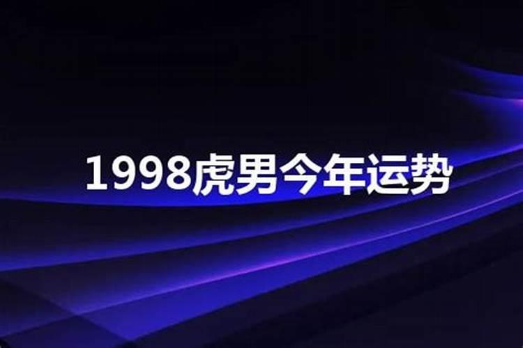 1998年属虎男2021年全年运势