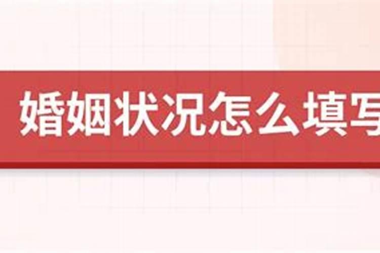 婚姻状况未说明的婚姻状况怎么填