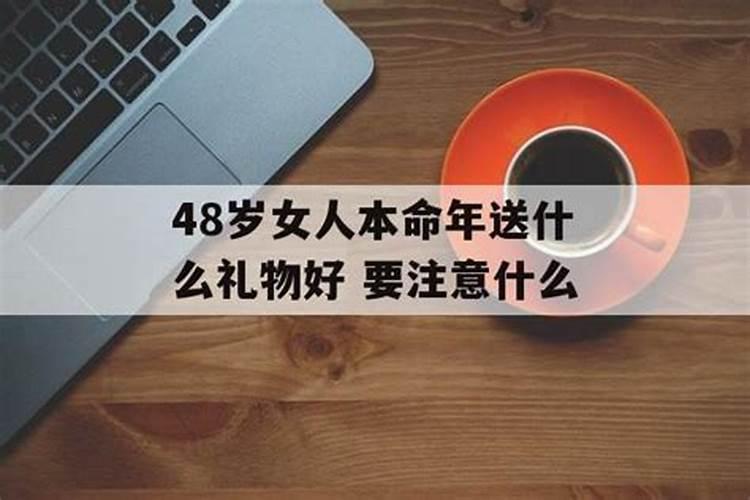 才38岁本命年注意什么