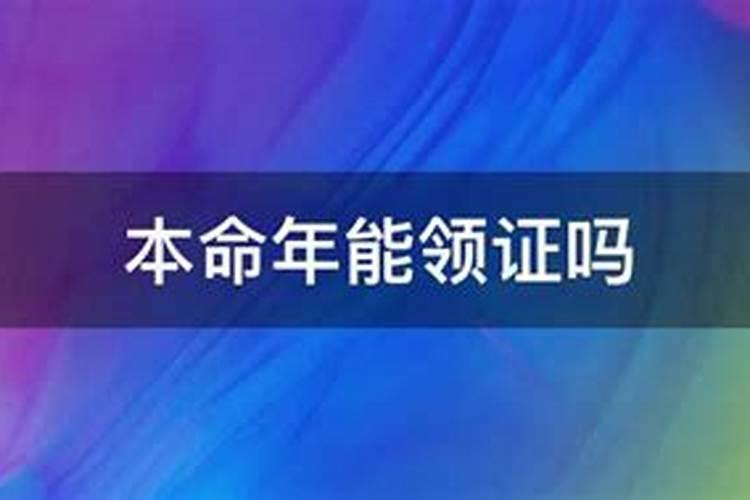 本命年领结婚证吗?