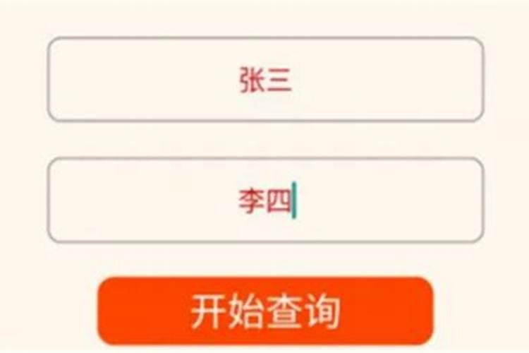 名字姻缘算命免费测试