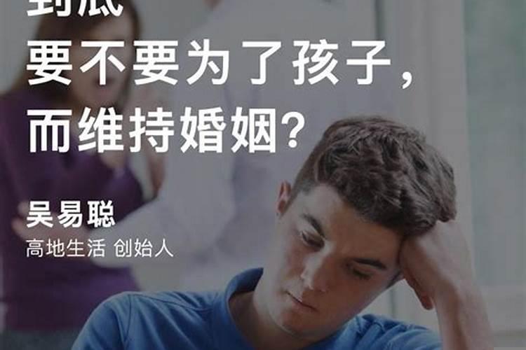 婚姻破裂为了孩子需要维持吗