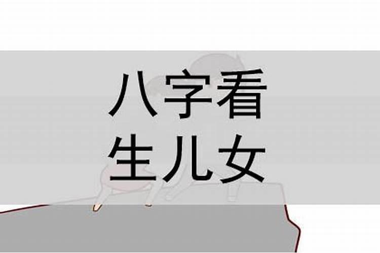 八字怎么看生儿子