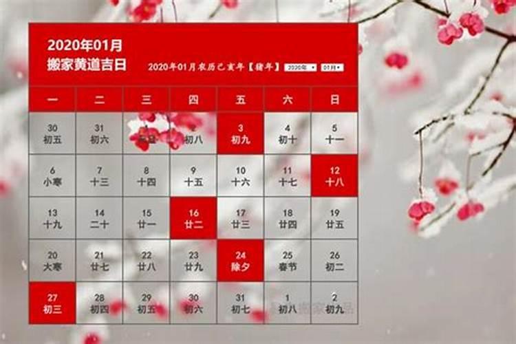 黄道吉日2020年1月乔迁之喜