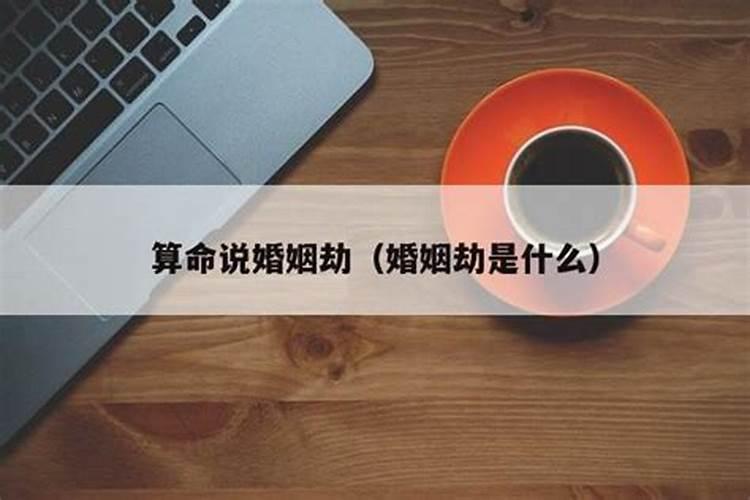 算命婚姻比劫是什么意思