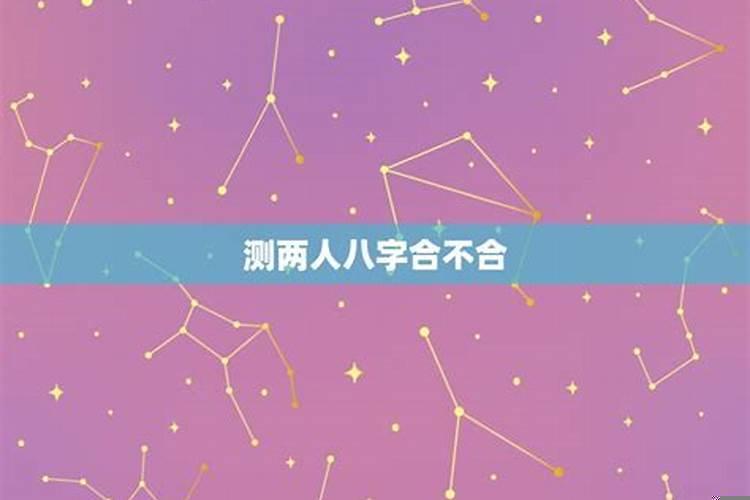 八字不合星座不合血型不合