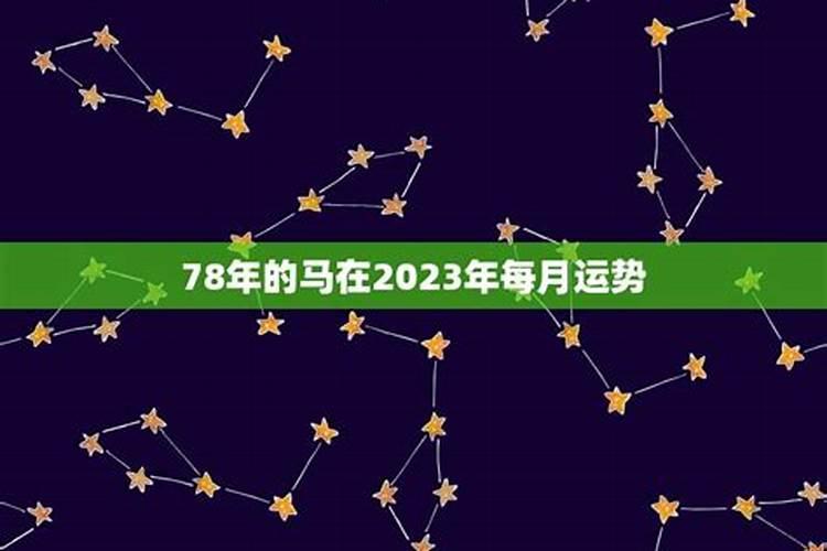 78年马2023年运势完整版