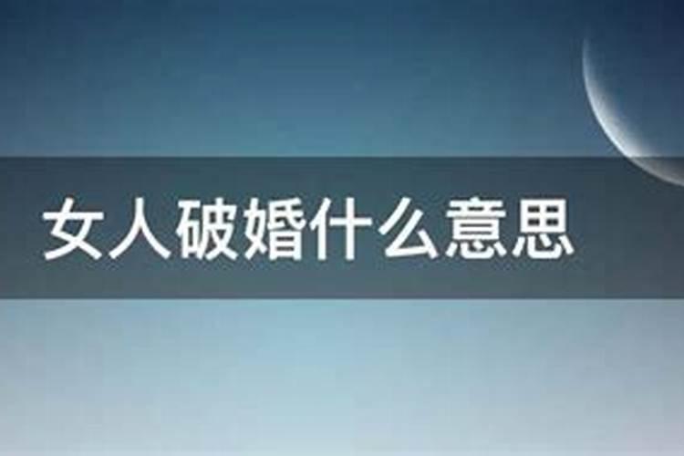 八字破婚啥意思