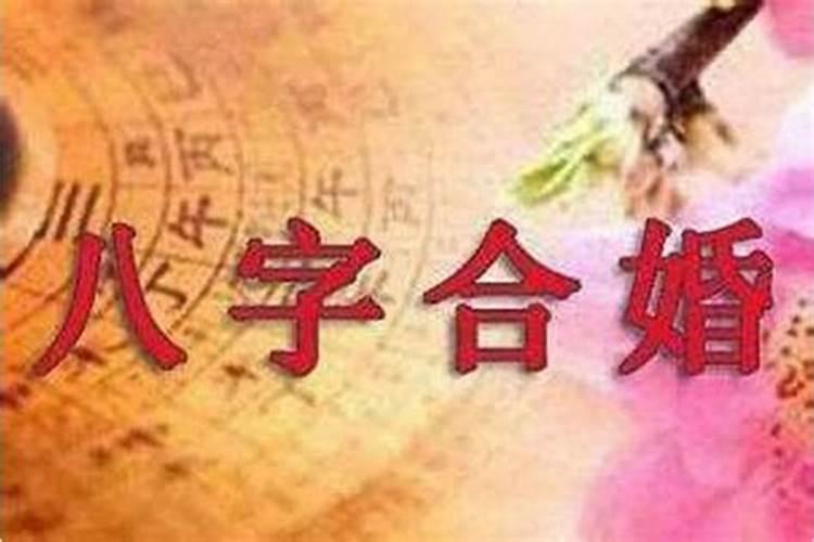 八字合婚的婚姻宫是日柱吗