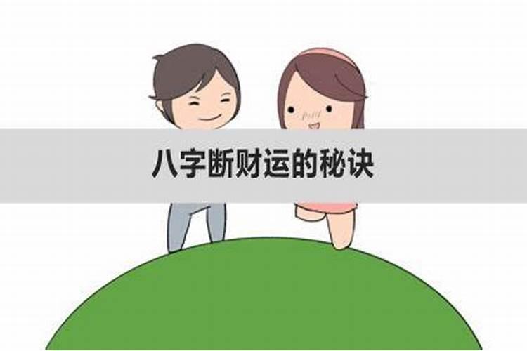 八字断事业财运的基本思路